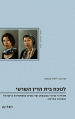 לנוכח בית הדין השרעי: תהליכי שינוי במעמדן של נשים מוסלמיות בישראל ובמזרח התיכון