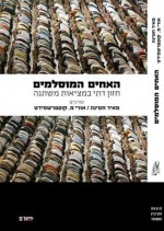 האחים המוסלמים: חזון דתי במציאות משתנה