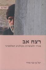 רצח אב: מגדר ולאומיות בקולנוע הפלסטיני