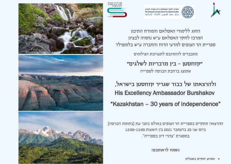 הרצאתו של שגריר קזחסטן בישראל