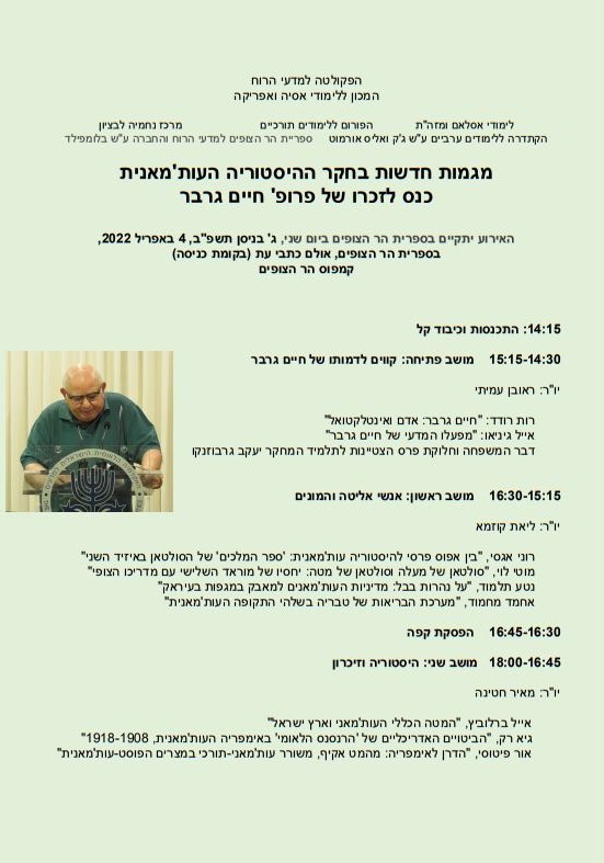 hzmnh_lrv_lzkr_prvpsvr_khyym_grbr._4.4.22.jpg אירוע לזכרו של פרופ' חיים גרבר