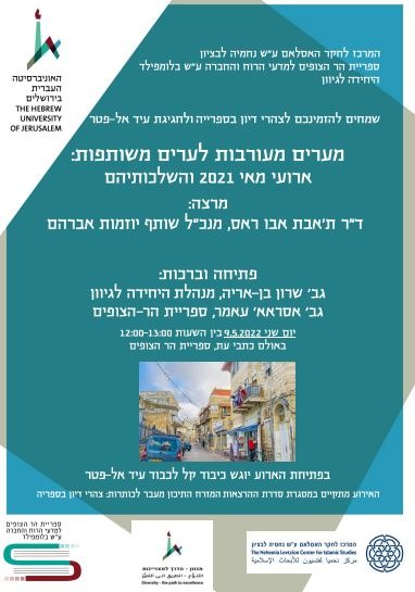 צהרי דיון בספריה וחגיגת עיד אל-פטר