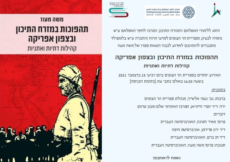 אירוע לכבוד פרסום ספרו של פרופ' משה מעוז