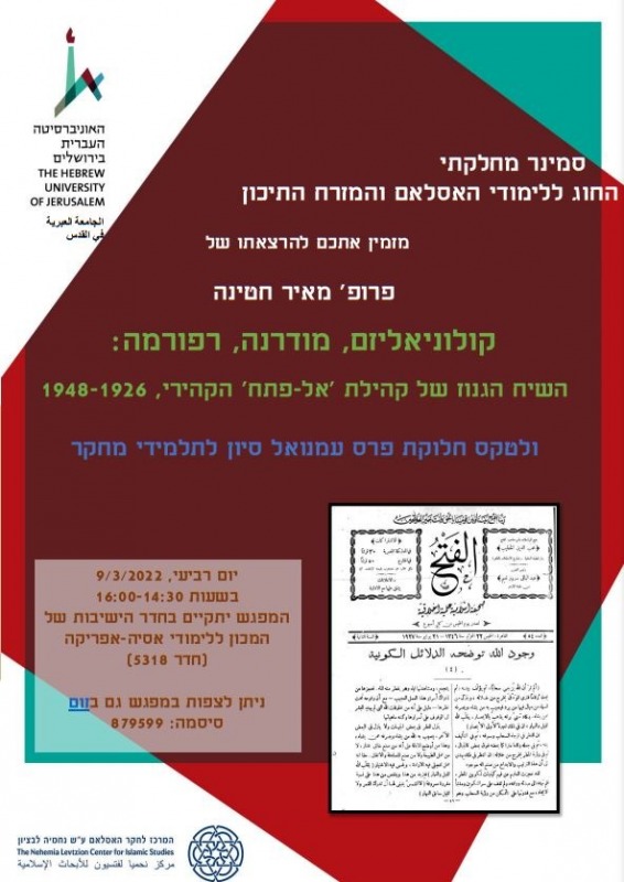 קולוניאליזם, מודרנה, רפורמה: השיח הגנוז של קהילת 'אל-פתח' הקהירי, 1926-1948