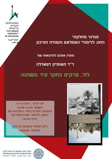 seminar_mahlakti.jpg סמינר מחלקתי - ד"ר תאופיק דעאדלה