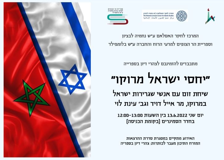 שיחת זום עם אנשי שגרירות מרוקו