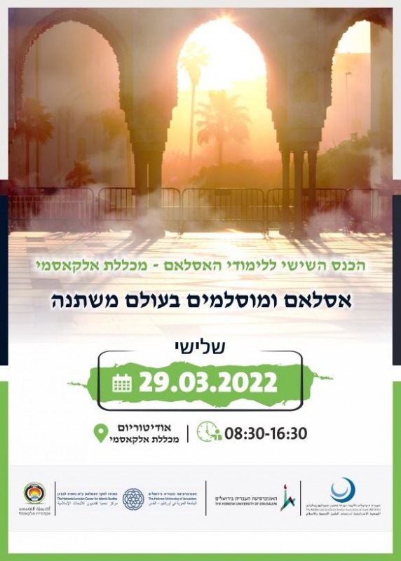 tvknyt_kns_slm_vmvslmym_bvlm_mshtnh.jpg כנס "אסלאם ומוסלמים בעולם משתנה"