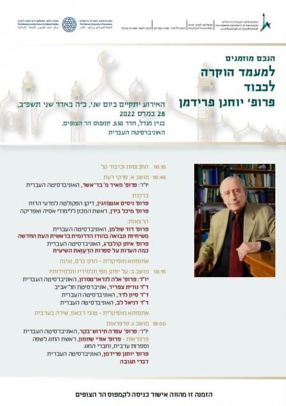 מעמד הוקרה לכבוד פרופ' יוחנן פרידמן